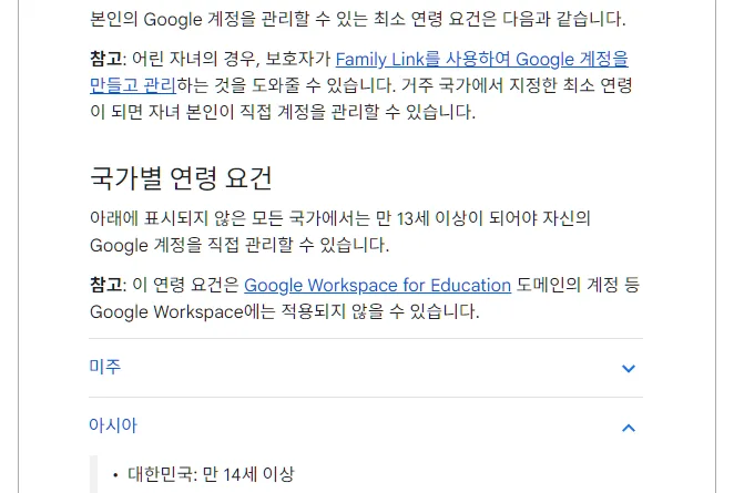 Google 계정 고객센터 Google 계정의 연령 요건, 어린 자녀는 보호자가 Family Link를 사용하여 계정을 만들고 관리, 아래에 표시되지 않은 국가는 만 13세 이상, 아시아 대한민국 만 14세 이상