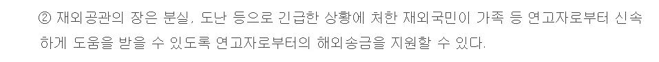 영사조력법 제19조 2항 재외공관의 장은 분실 도난 등으로 긴급한 상황에 처한 재외국민이 가족 등 연고자로부터 신속하게 도움을 받을 수 있도록 연고자로부터의 해외송금을 지원할 수 있다