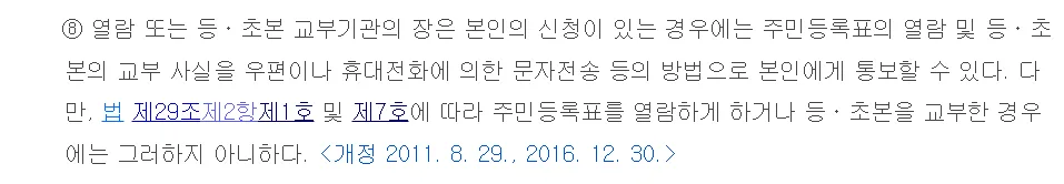 주민등록법 시행령 제47조 8항 열람 또는 등초본 교부기관의 장은 본인의 신청이 있는 경우 주민등록표의 열람 및 등초본의 교부 사실을 우편이나 휴대전화 문자전송 등의 방법으로 본인에게 통보할 수 있다