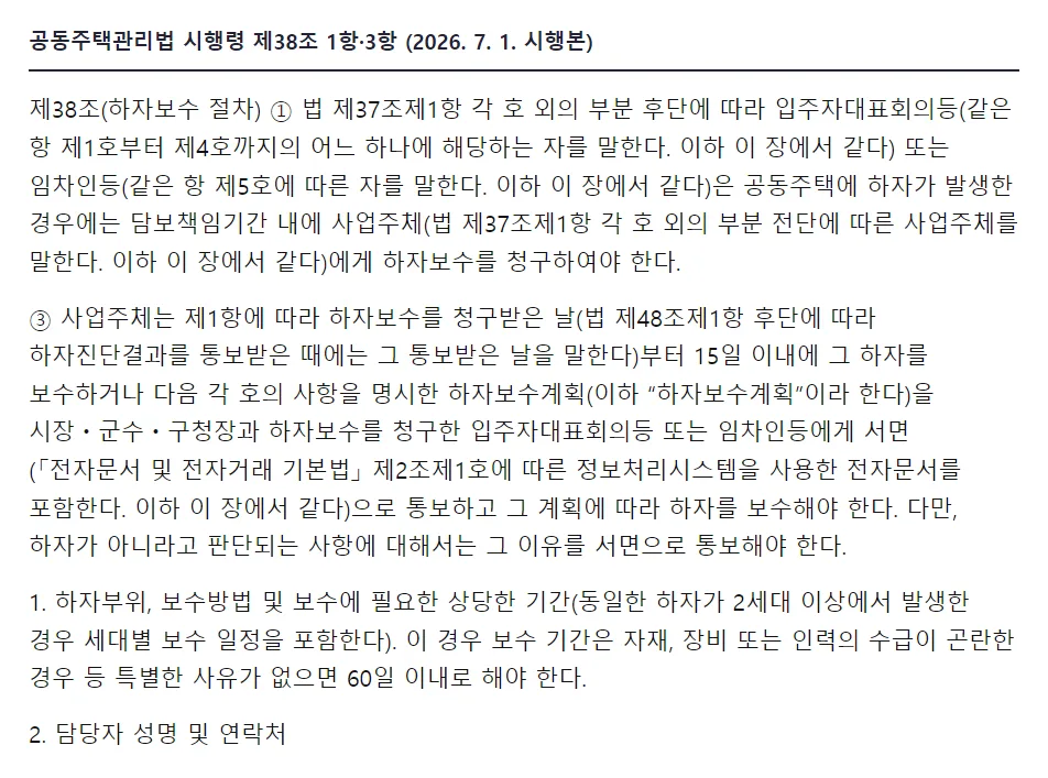 공동주택관리법 시행령 제38조 1항 기간 안 청구, 3항 15일 안 보수나 계획