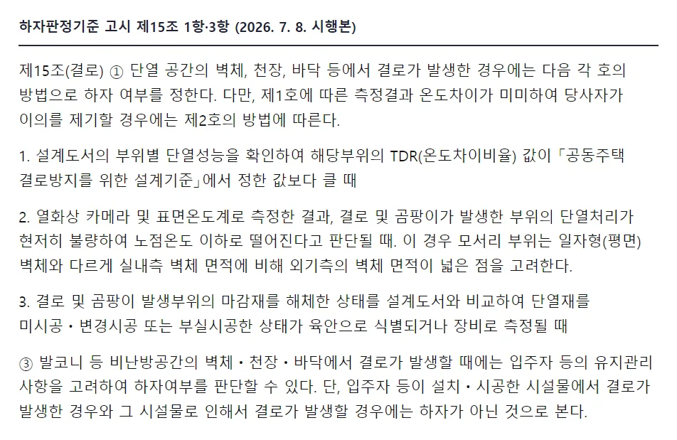 하자 기준 고시 제15조 결로 1항 단열 공간, 3항 발코니 등 비난방공간