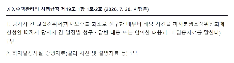 공동주택관리법 시행규칙 제19조 1항 1호 교섭경위서, 2호 하자 사진