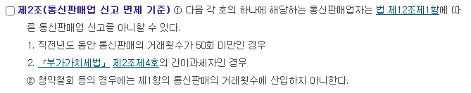 국가법령정보센터 통신판매업 신고 면제 기준에 대한 고시 제2조, 직전년도 동안 통신판매의 거래횟수가 50회 미만인 경우, 부가가치세법 제2조제4호의 간이과세자인 경우, 청약철회 등은 거래횟수에 산입하지 않음