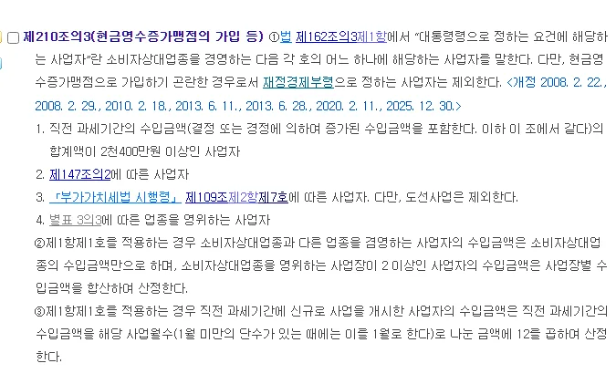 국가법령정보센터 소득세법 시행령 제210조의3 제1항부터 제4항, 직전 과세기간 수입금액 2천400만 원 이상, 의료업 수의업 약국, 전문직, 별표 3의3 업종, 3월 31일까지 가입