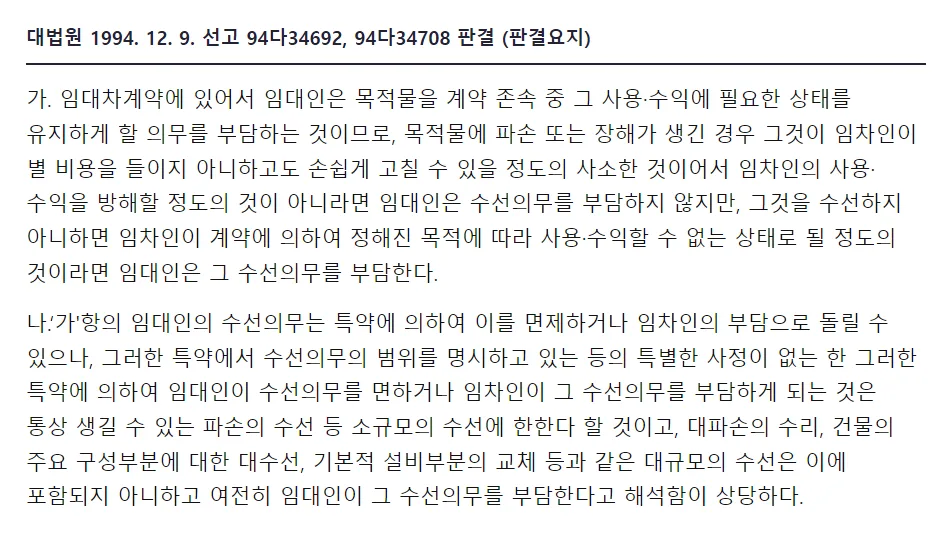 대법원 94다34692 판결요지, 사소한 파손은 수선의무 없음, 사용할 수 없게 될 정도면 임대인 수선의무, 특약은 소규모 수선만