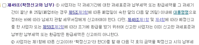 국가법령정보센터 부가가치세법 제49조 확정신고와 납부, 각 과세기간에 대한 과세표준과 납부세액 또는 환급세액을 그 과세기간이 끝난 후 25일 이내에 신고