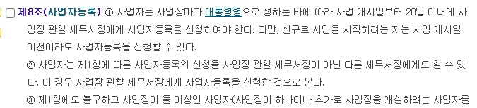 국가법령정보센터 부가가치세법 제8조 사업자등록 제1항과 제2항, 사업 개시일부터 20일 이내에 사업장 관할 세무서장에게 신청, 사업 개시일 이전에도 신청 가능, 다른 세무서장에게 신청해도 관할 세무서장에게 신청한 것으로 봄