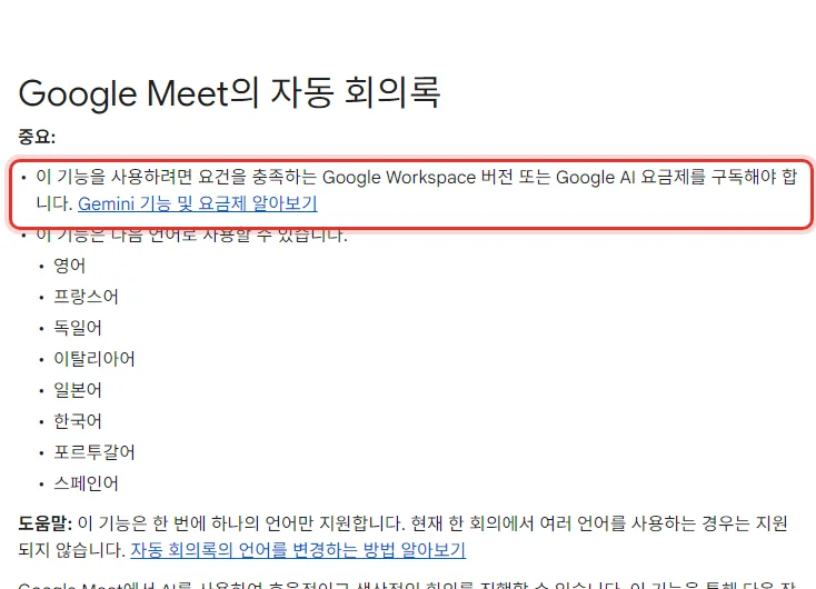 Google Meet 고객센터 Google Meet의 자동 회의록, 이 기능을 사용하려면 요건을 충족하는 Google Workspace 버전 또는 Google AI 요금제를 구독해야 합니다, 이 기능은 다음 언어로 사용할 수 있습니다 영어 프랑스어 독일어 이탈리아어 일본어 한국어 포르투갈어 스페인어, 이 기능은 한 번에 하나의 언어만 지원합니다