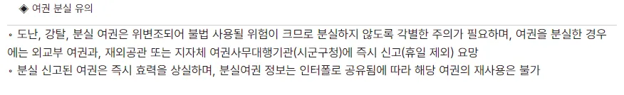 외교부 보도자료 여권 분실 유의, 도난 강탈 분실 여권은 위변조되어 불법 사용될 위험이 크므로 분실하지 않도록 주의, 여권을 분실한 경우에는 외교부 여권과 재외공관 또는 지자체 여권사무대행기관 시군구청에 즉시 신고 휴일 제외 요망, 분실 신고된 여권은 즉시 효력을 상실하며 분실여권 정보는 인터폴로 공유됨에 따라 해당 여권의 재사용은 불가