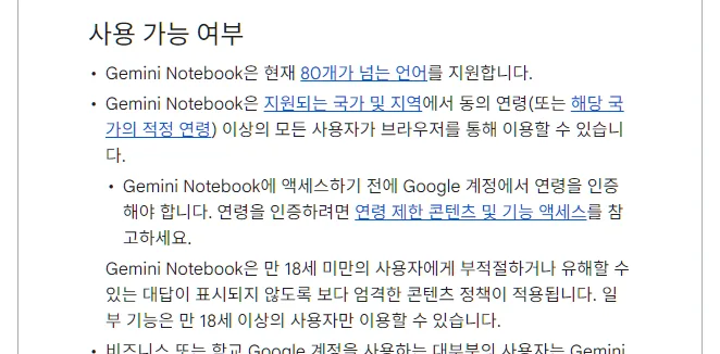 Gemini Notebook 고객센터 사용 가능 여부, 현재 80개가 넘는 언어를 지원, 지원되는 국가 및 지역에서 동의 연령 이상 브라우저로 이용, 액세스하기 전에 Google 계정에서 연령을 인증, 만 18세 미만은 엄격한 콘텐츠 정책, 일부 기능은 만 18세 이상만