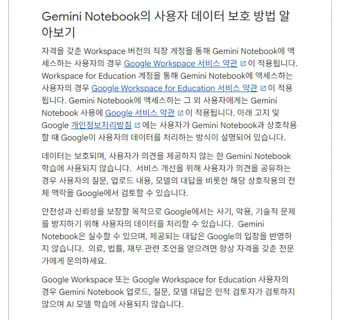 Gemini Notebook 고객센터 사용자 데이터 보호 방법, 데이터는 보호되며 사용자가 의견을 제공하지 않는 한 Gemini Notebook 학습에 사용되지 않습니다, 의견을 공유하는 경우 전체 맥락을 Google에서 검토, Workspace 사용자는 인적 검토자가 검토하지 않으며 AI 모델 학습에 사용되지 않음