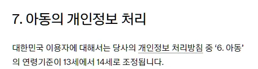 OpenAI 대한민국 이용자를 위한 개인정보 처리방침 부록 7. 아동의 개인정보 처리, 대한민국 이용자에 대해서는 개인정보 처리방침 중 6. 아동의 연령기준이 13세에서 14세로 조정됩니다