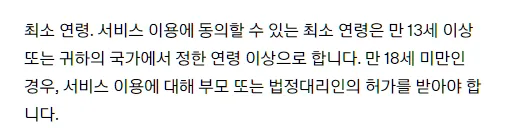 OpenAI 이용약관 최소 연령, 서비스 이용에 동의할 수 있는 최소 연령은 만 13세 이상 또는 귀하의 국가에서 정한 연령 이상, 만 18세 미만인 경우 부모 또는 법정대리인의 허가