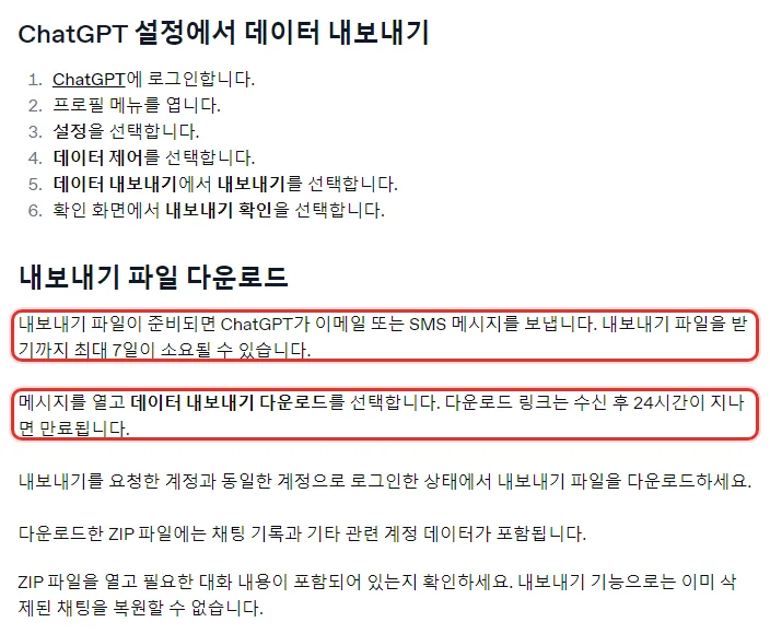 OpenAI 한국어 도움말 ChatGPT 설정에서 데이터 내보내기, 로그인 프로필 메뉴 설정 데이터 제어 데이터 내보내기에서 내보내기 내보내기 확인, 준비되면 이메일 또는 SMS, 최대 7일, 다운로드 링크는 24시간이 지나면 만료, ZIP 파일