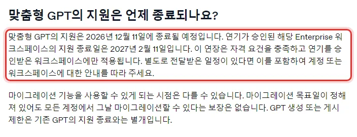 OpenAI 한국어 도움말 맞춤형 GPT 지원 종료 및 마이그레이션 FAQ, 맞춤형 GPT의 지원은 언제 종료되나요, 맞춤형 GPT의 지원은 2026년 12월 11일에 종료될 예정입니다, 연기가 승인된 해당 Enterprise 워크스페이스의 지원 종료일은 2027년 2월 11일입니다, 마이그레이션 기능을 사용할 수 있게 되는 시점은 다를 수 있습니다