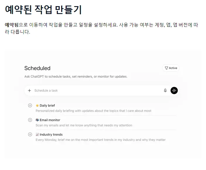 OpenAI 한국어 도움말 예약된 작업 만들기, 예약됨으로 이동하여 작업을 만들고 일정을 설정, 사용 가능 여부는 계정 앱 앱 버전에 따라 다름, Scheduled 화면 Schedule a task 입력 칸 Active Daily brief Email monitor Industry trends
