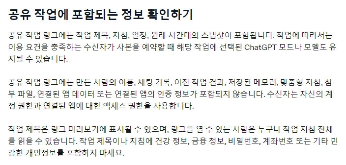 OpenAI 한국어 도움말 공유 작업에 포함되는 정보 확인하기, 작업 제목 지침 일정 원래 시간대 스냅샷, 만든 사람 이름 채팅 기록 이전 결과 메모리 첨부 파일 연결 앱 인증 정보는 포함되지 않음, 지침에 건강 금융 비밀번호 계좌번호 넣지 말 것