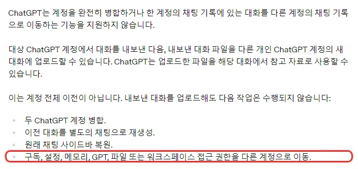 OpenAI 한국어 도움말 내보낸 대화를 ChatGPT 계정 간에 전송하기, 계정 병합이나 채팅 기록 이동은 지원하지 않음, 내보낸 대화 파일을 다른 개인 계정의 새 대화에 업로드해 참고 자료로 사용, 구독 설정 메모리 GPT 파일은 이동되지 않음
