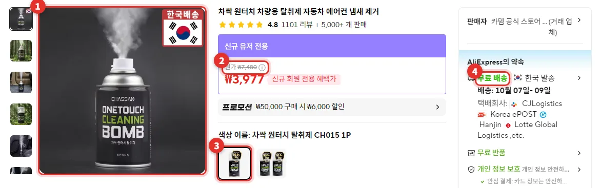 알리익스프레스 차싹 원터치 차량용 탈취제 상품 페이지, 분사되는 검은 캔 사진, 할인 전 가격 7,480원, 1P 옵션, 무료 배송과 한국 발송에 빨간 표시