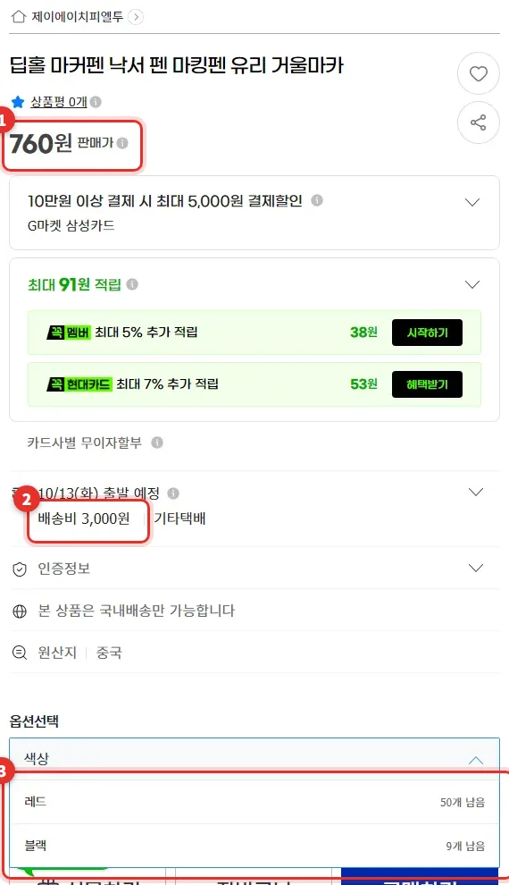 G마켓 딥홀 마커펜 판매 페이지. 한 자루 760원, 배송비 3,000원