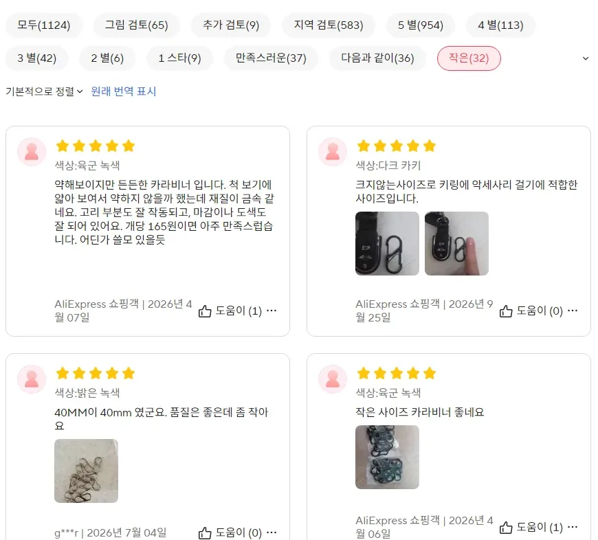 알리 상품 페이지에서 작은 표시를 눌러 본 한국 후기 네 개. 얇아 보여도 든든하다, 키링에 걸기 맞는 크기, 품질은 좋은데 좀 작다는 글