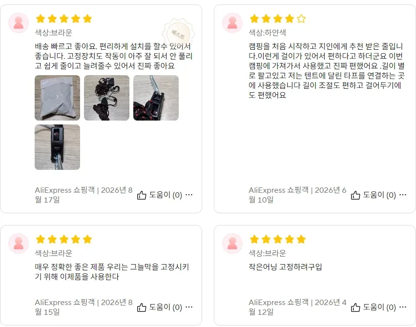 알리 한국 후기 네 개. 고정장치가 잘 돼 안 풀린다, 타프 연결에 썼고 길이 조절이 편하다, 그늘막 고정, 작은 어닝 고정