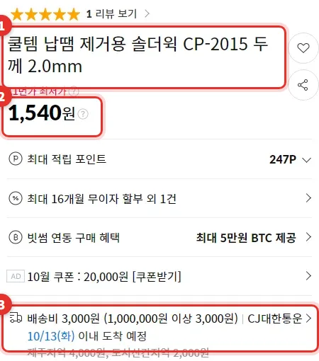 11번가 솔더윅 2.0mm 판매 페이지. 1,540원, 배송비 3,000원