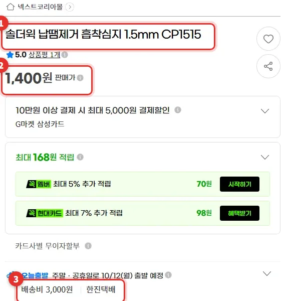 G마켓 솔더윅 1.5mm 판매 페이지. 1,400원, 배송비 3,000원