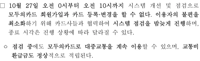 보도자료 본문, 10월 27일 오전 0시부터 오전 10시까지 시스템 개선 및 점검으로 회원가입과 카드 등록 변경을 할 수 없다, 종료 시각은 진행 상황에 따라 달라질 수 있다, 점검 중에도 대중교통 계속 이용 환급금도 정상 적립