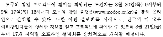 중소벤처기업부 보도자료, 모두의 창업 프로젝트에 참여를 희망하는 도전자는 8월 20일 9시부터 9월 17일 16시까지 모두의 창업 플랫폼에서 온라인 신청, 8월 21일부터 17개 지역별 오프라인 설명회