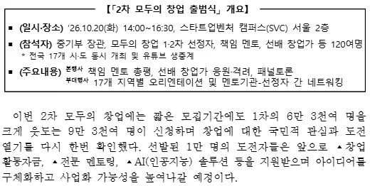 중소벤처기업부 보도자료 출범식 개요, 일시 장소 26.10.20 14:00~16:30 스타트업벤처 캠퍼스 서울 2층, 참석자 120여명, 전국 17개 시도 동시 개최 및 유튜브 생중계, 선발된 1만 명은 창업활동자금 전문 멘토링 “AI 솔루션” 지원