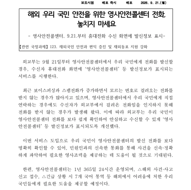 외교부 보도자료 해외 우리 국민 안전을 위한 영사안전콜센터 전화 놓치지 마세요, 9월 21일부터 휴대전화 수신 화면에 영사안전콜센터 등 발신정보 표시, 1년 365일 24시간 운영