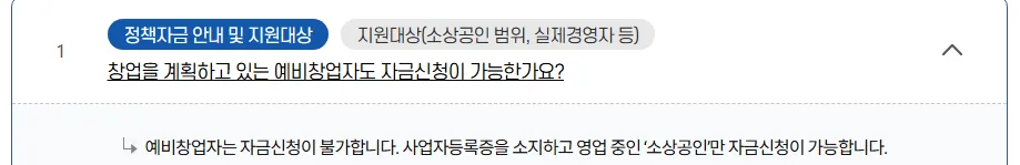 소상공인정책자금 홈페이지 자주하는 질문 1번, 창업을 계획하고 있는 예비창업자도 자금신청이 가능한가요, 예비창업자는 자금신청이 불가합니다, 사업자등록증을 소지하고 영업 중인 소상공인만 자금신청이 가능합니다