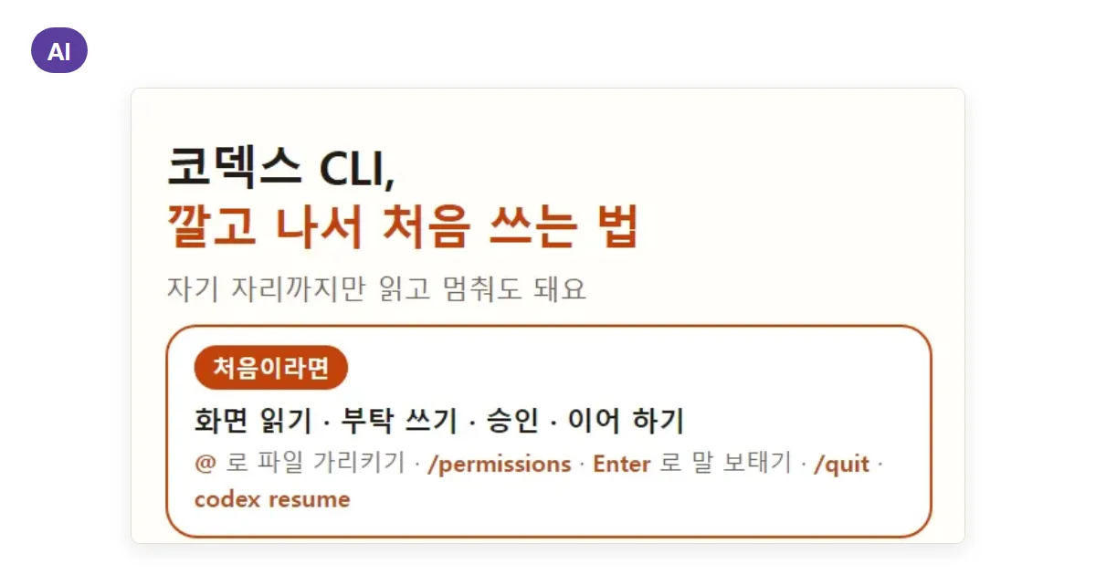 코덱스 CLI 사용법 처음부터: @ 로 파일 가리키기, 승인, 이어 하기, AGENTS.md 만들기