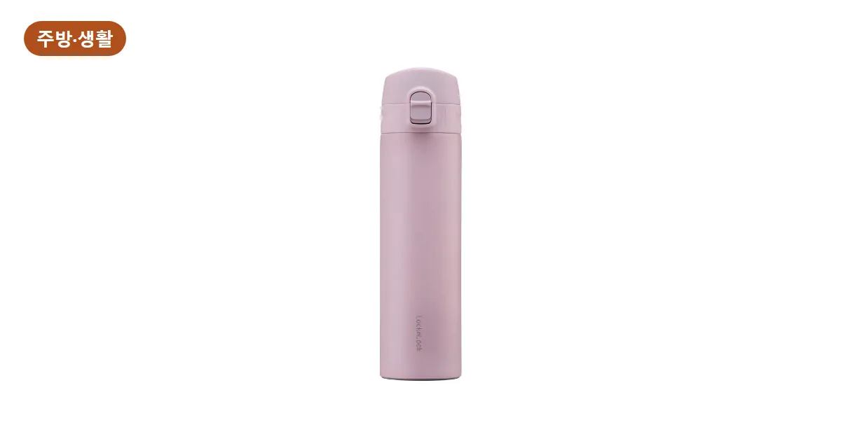 락앤락 슬림핏 400ml, 이런 분께 맞아요: 아이 가방 옆주머니에 꽂는 원터치 텀블러 (2026)