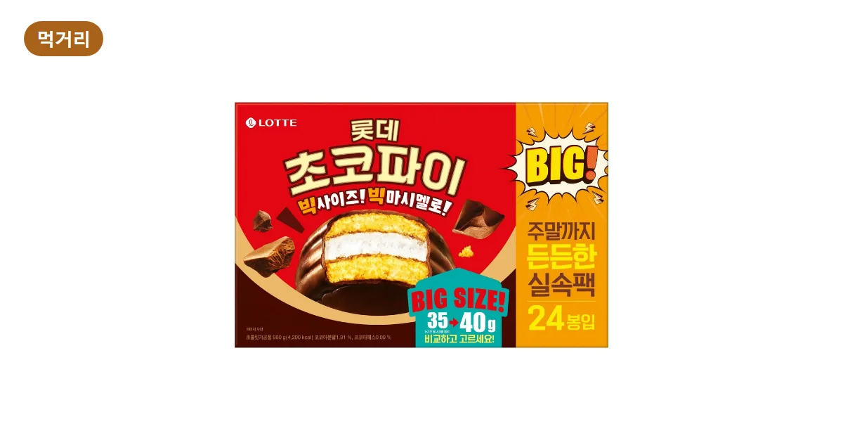 초코파이 대용량 비교: 롯데 빅사이즈 실속팩 24개, 12개입 두 상자보다 싸게 사는 곳 (2026)