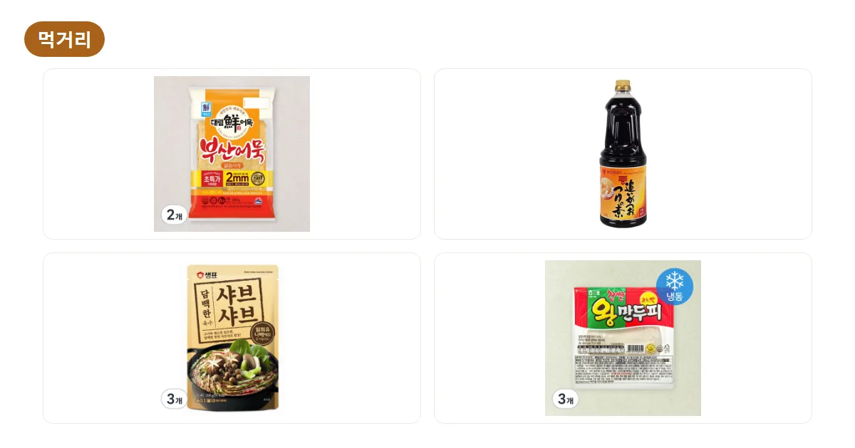 어묵탕·샤브샤브·만둣국 재료 장보기: 어묵·쯔유·육수·만두피·칼국수 (2026)